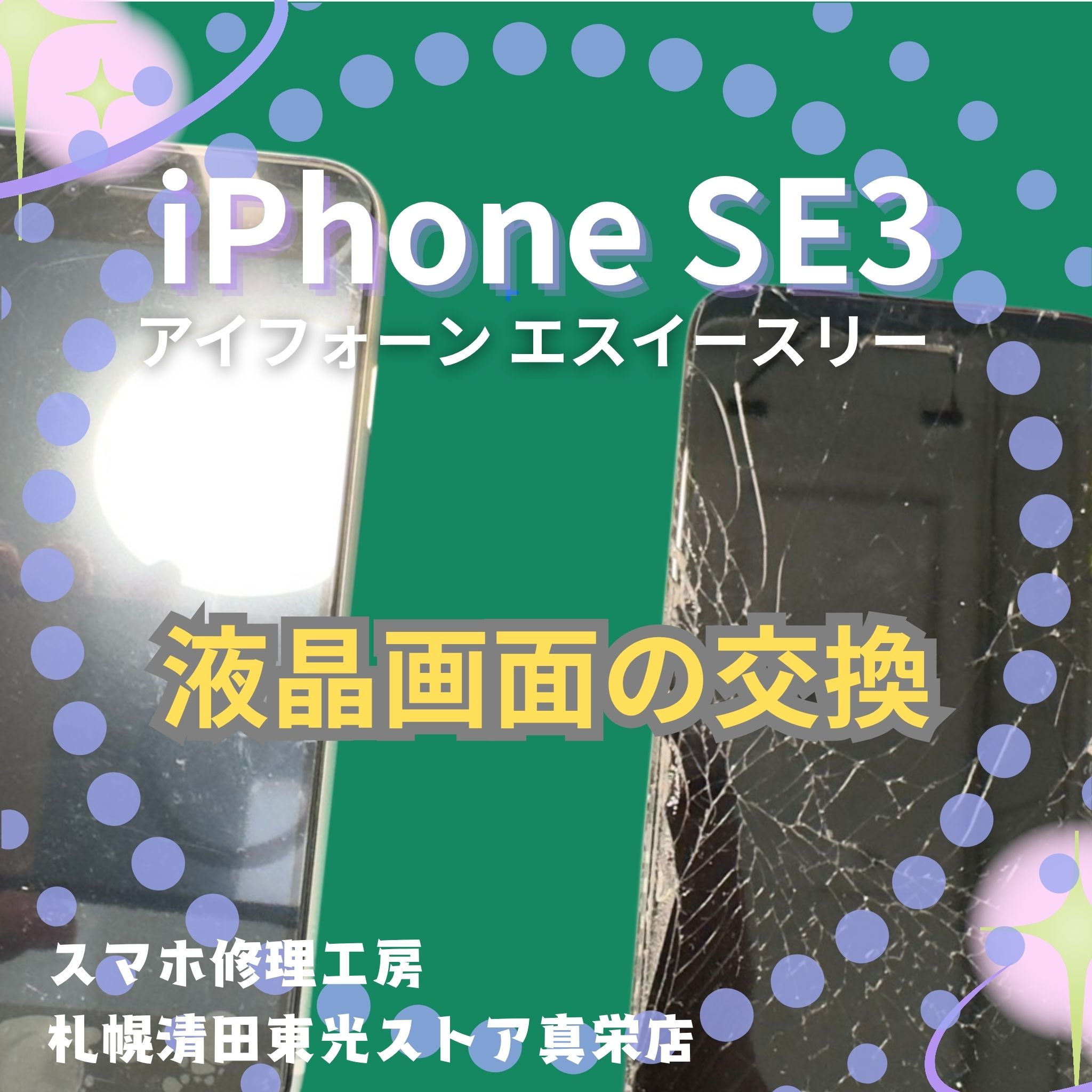 iPhone SE3の液晶画面の交換なら、「スマホ修理工房　札幌清田東光ストア真栄店」までご相談ください📱✨
